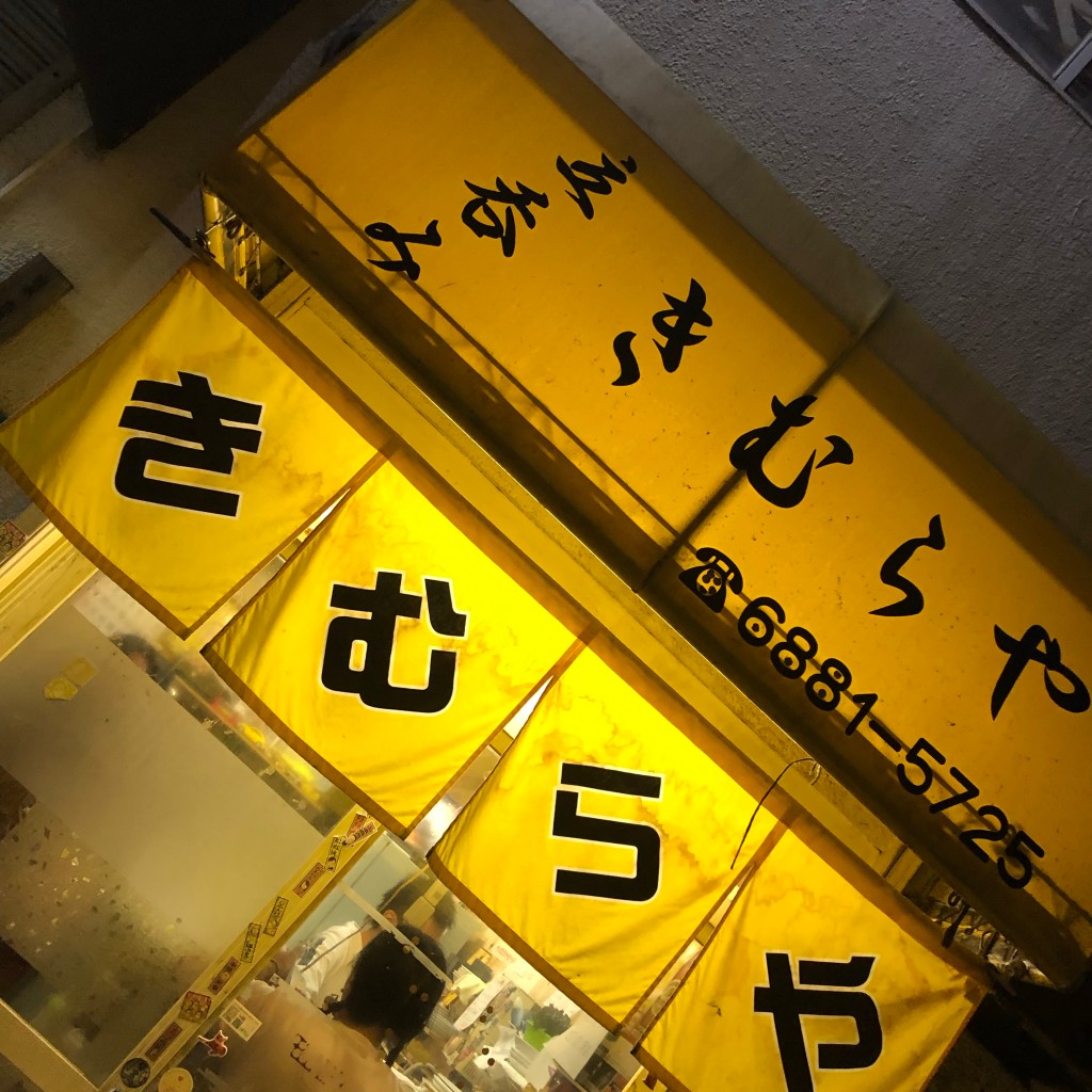 実際訪問したユーザーが直接撮影して投稿した東野田町立ち飲み / 角打ち立呑み きむらやの写真