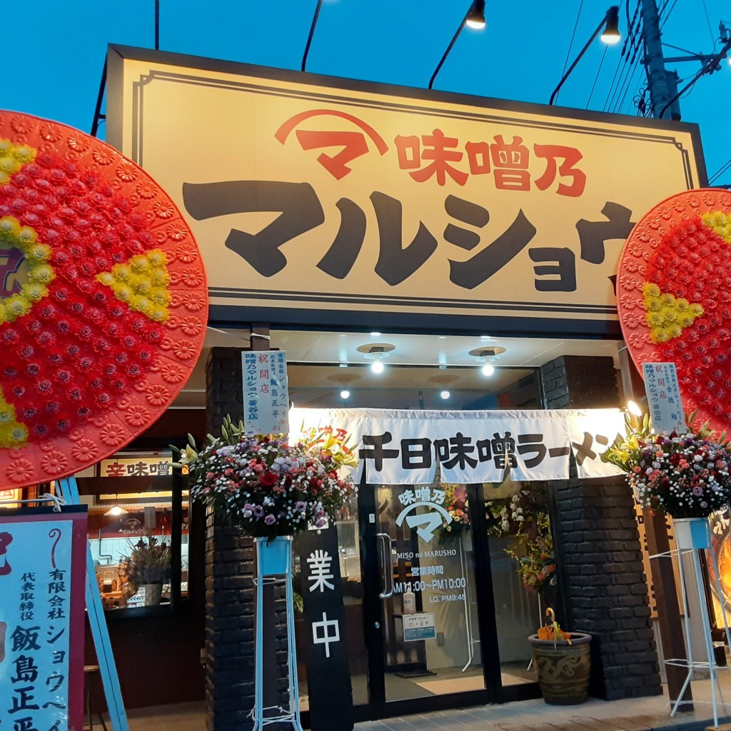 実際訪問したユーザーが直接撮影して投稿した布川ラーメン / つけ麺味噌乃マルショウ川島本店の写真