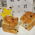 実際訪問したユーザーが直接撮影して投稿した上新田食パン専門店高級食パン専門店『朝起きたら君がいた』の写真