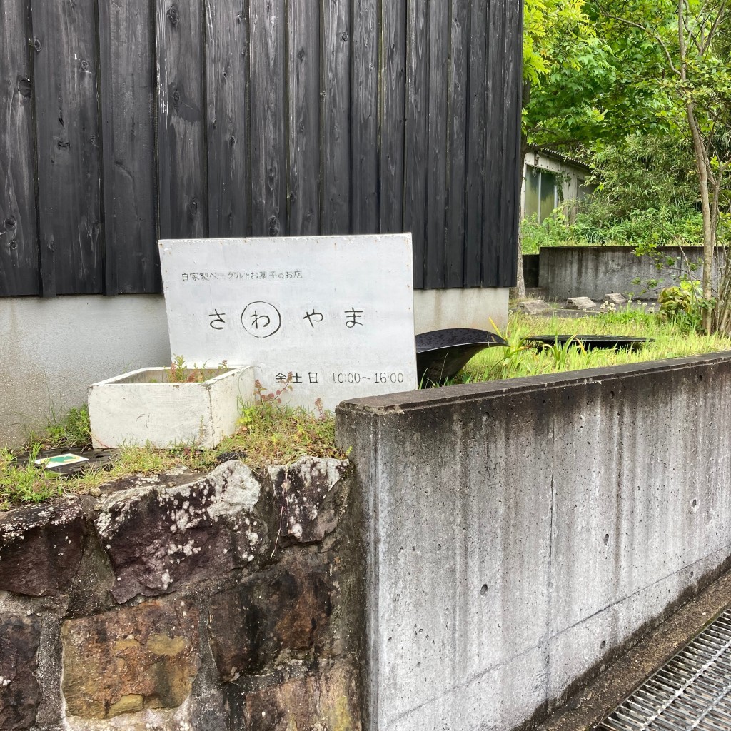 りりんりんさんが投稿したベーグルのお店ベーグルとお菓子のお店 さわやまの写真