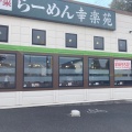 実際訪問したユーザーが直接撮影して投稿した高野山ラーメン専門店幸楽苑 我孫子店の写真