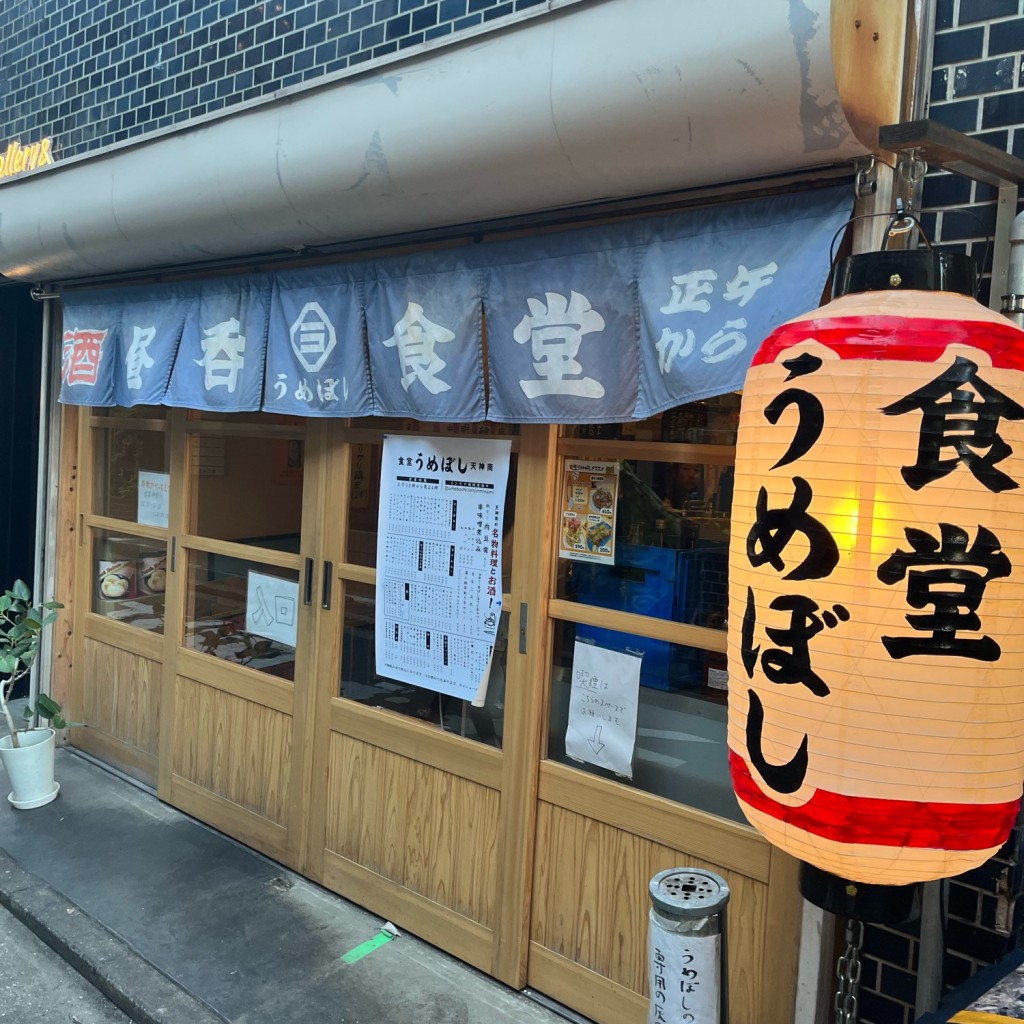 しまたあさんが投稿した渡辺通居酒屋のお店食堂うめぼし 天神南店/ショクドウウメボシ テンジンミナミテンの写真