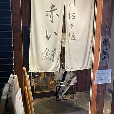 DaiKawaiさんが投稿した赤坂四川料理のお店四川担々麺 赤い鯨/シセンタンタンメン アカイクジラの写真