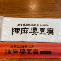 実際訪問したユーザーが直接撮影して投稿した栄四川料理陳麻婆豆腐 名古屋三越ラシック店の写真