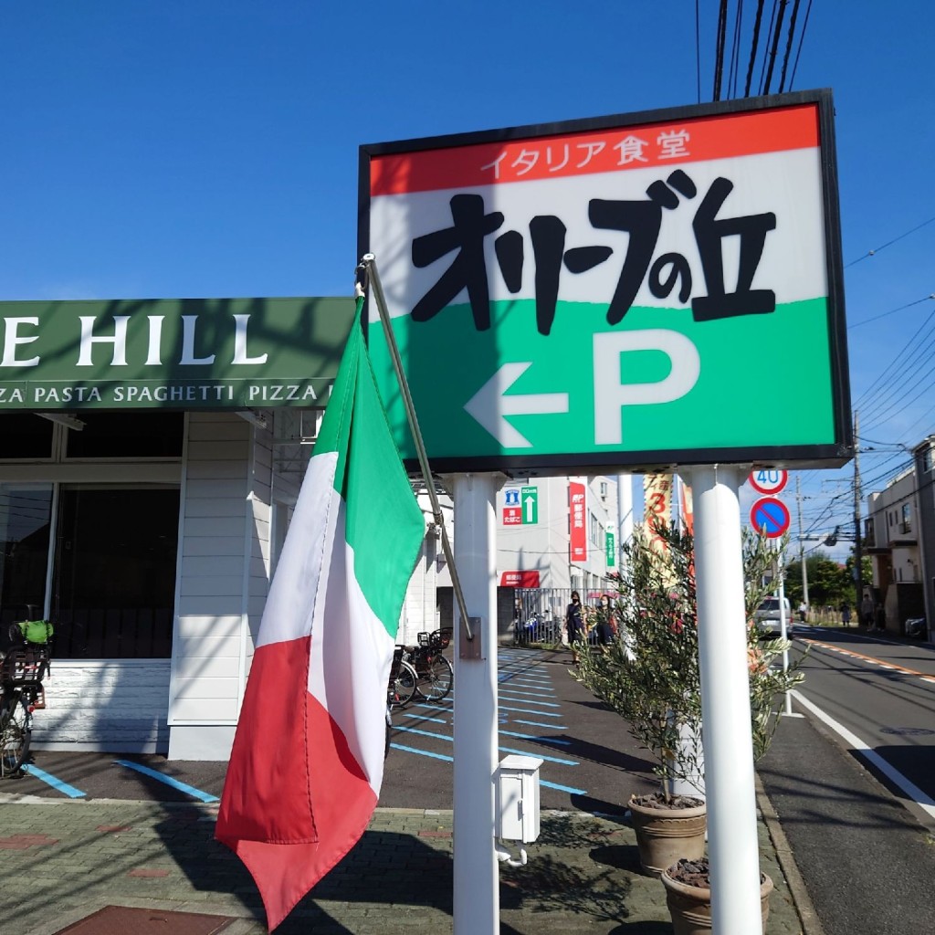 実際訪問したユーザーが直接撮影して投稿した瀬谷イタリアンオリーブの丘 瀬谷店の写真