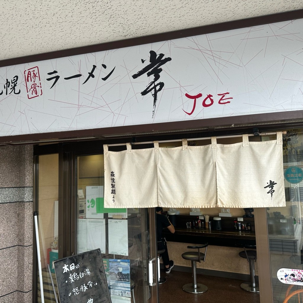 うしたんださんが投稿した福住三条ラーメン専門店のお店常/ジョイの写真