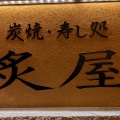 実際訪問したユーザーが直接撮影して投稿した北四条西居酒屋炙屋 札幌駅南口店の写真