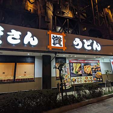 24時間たたかえますかさんが投稿した鶴見うどんのお店資さんうどん 今福鶴見店/シサンウドン イマフクツルミテンの写真