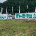 実際訪問したユーザーが直接撮影して投稿した大野町産地直売所葉菜の森 和泉店の写真