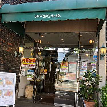 神戸珈琲物語 上池田本店のundefinedに実際訪問訪問したユーザーunknownさんが新しく投稿した新着口コミの写真