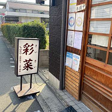 実際訪問したユーザーが直接撮影して投稿した鳳西町定食屋彩菜の写真