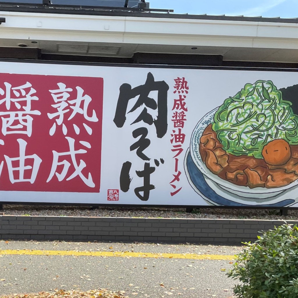 実際訪問したユーザーが直接撮影して投稿したラーメン専門店丸源ラーメン 熊本上京塚店の写真