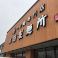 実際訪問したユーザーが直接撮影して投稿した深田町つけ麺専門店三田製麺所 豊田インター店の写真