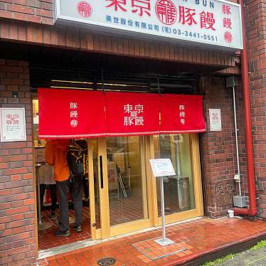 Msおひとり様の食いしんぼログ東京-長野さんが投稿した恵比寿食料品店のお店羅家 東京豚饅/ラカ トウキョウブタマンの写真