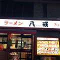 実際訪問したユーザーが直接撮影して投稿した美しが丘西ラーメン / つけ麺八戒の写真