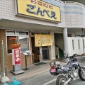 実際訪問したユーザーが直接撮影して投稿した真備町川辺ラーメン / つけ麺ごんべえの写真