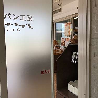 実際訪問したユーザーが直接撮影して投稿した高月町唐川ベーカリーパン工房 ティムの写真