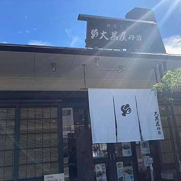 さゆ-さんが投稿した新宮町觜崎和菓子のお店御菓子司 大黒屋丹治/ゴカシツカサ ダイコクヤタンジの写真