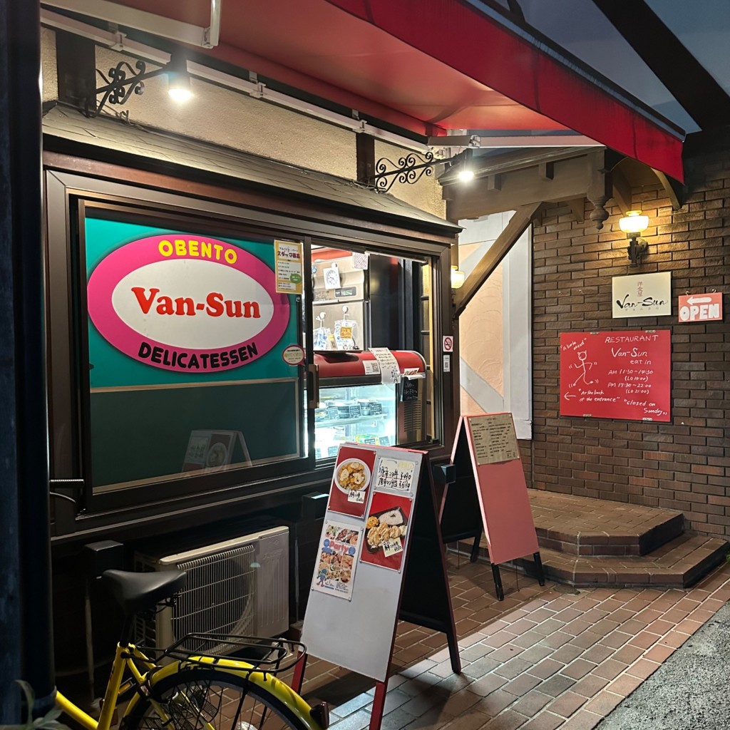 実際訪問したユーザーが直接撮影して投稿した黒髪洋食洋食屋 Van Sunの写真