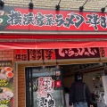 実際訪問したユーザーが直接撮影して投稿した本村町ラーメン専門店横浜家系ラーメン 津田家の写真