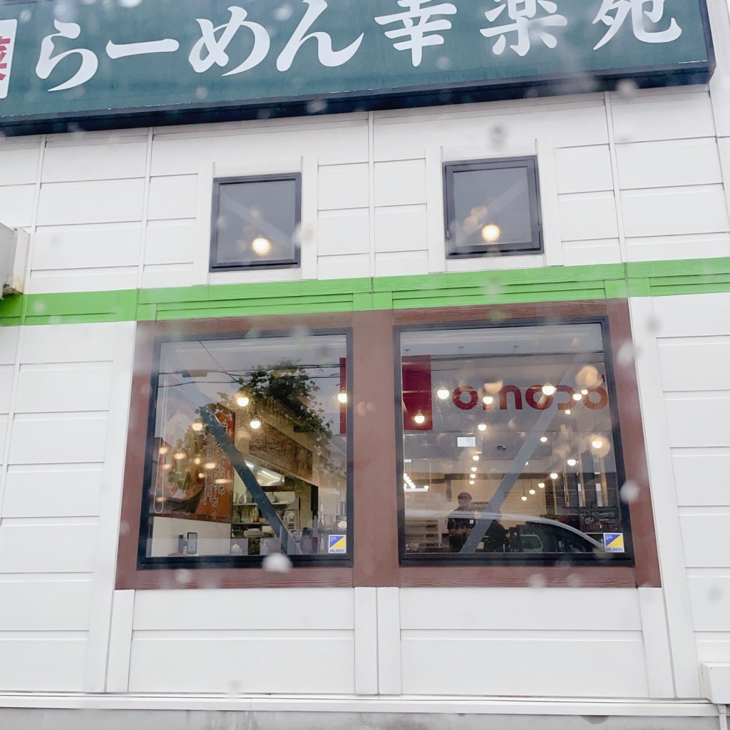 実際訪問したユーザーが直接撮影して投稿した緑町ラーメン専門店幸楽苑 三沢店の写真