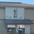 実際訪問したユーザーが直接撮影して投稿した水子寿司寿司和の写真