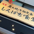 実際訪問したユーザーが直接撮影して投稿した浅草定食屋しんぱち食堂 浅草店の写真