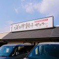 実際訪問したユーザーが直接撮影して投稿した細江町中川餃子生餃子製造直売所 浜太郎 餃子センターの写真