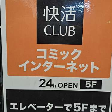 快活CLUB 五日市駅前店のundefinedに実際訪問訪問したユーザーunknownさんが新しく投稿した新着口コミの写真