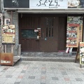 実際訪問したユーザーが直接撮影して投稿した本町橋居酒屋あの時のふぐ...ふぐとらの写真