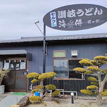 ドッキーさんが投稿した加茂町うどんのお店セルフ讃岐うどん 海侍 其の弐/セルフ サヌキ ウドン カイジ ソノニの写真