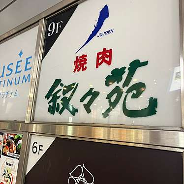 叙々苑 池袋東口駅前店のundefinedに実際訪問訪問したユーザーunknownさんが新しく投稿した新着口コミの写真