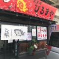 実際訪問したユーザーが直接撮影して投稿した市田ラーメン / つけ麺天天有 ひるまやの写真