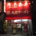 実際訪問したユーザーが直接撮影して投稿した白南風町ラーメン専門店丸徳ラーメン 駅前店の写真