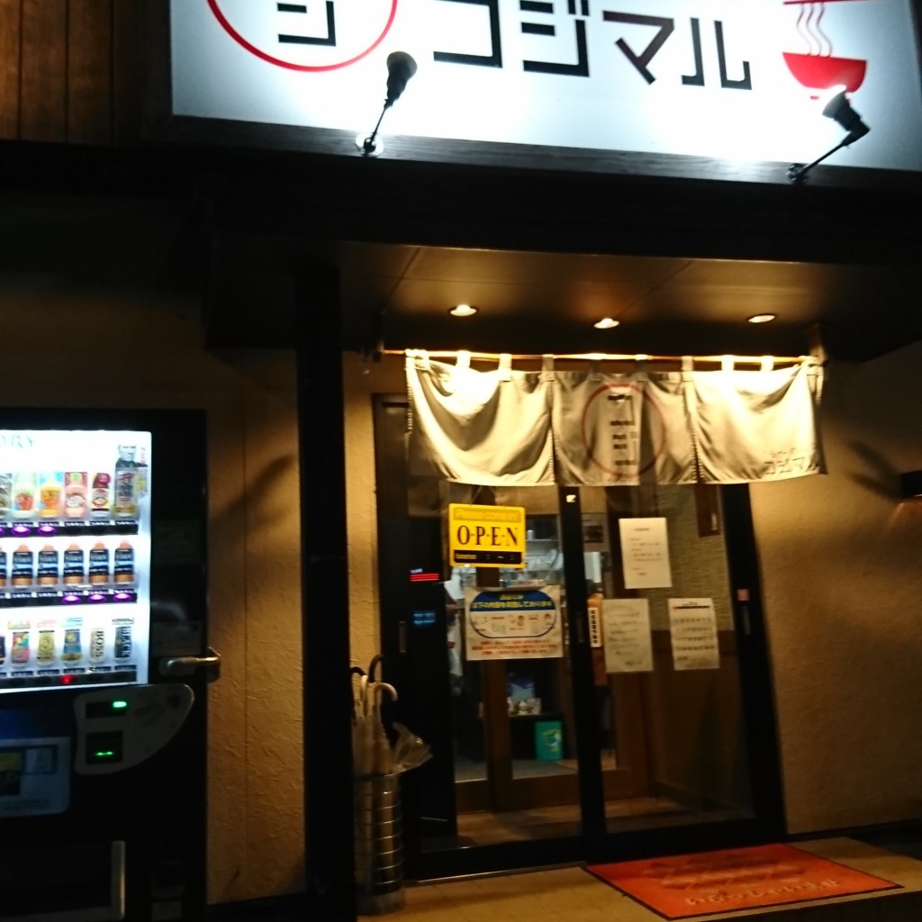 実際訪問したユーザーが直接撮影して投稿した成東ラーメン / つけ麺らーめんコジマル 東金店の写真