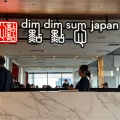 実際訪問したユーザーが直接撮影して投稿した角田町点心 / 飲茶DimDimSum 大阪本店の写真