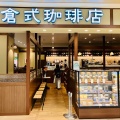 実際訪問したユーザーが直接撮影して投稿した田中町カフェ倉式珈琲店 イトーヨーカドー昭島店の写真