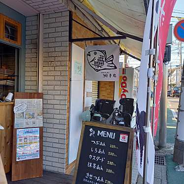 実際訪問したユーザーが直接撮影して投稿した小町たい焼き / 今川焼江戸一たい焼き 鯛幸房 鎌倉店の写真
