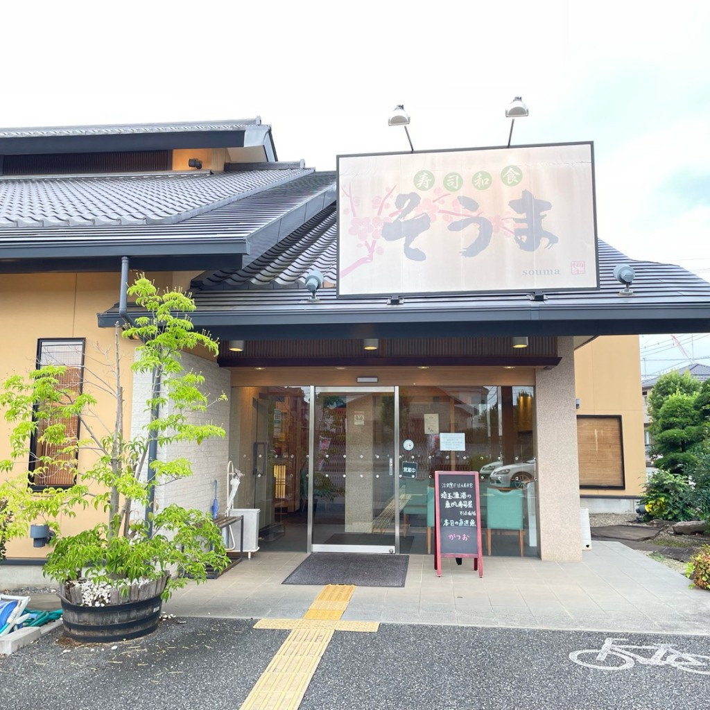 実際訪問したユーザーが直接撮影して投稿した中富町和食 / 日本料理和食レストラン そうま 坂戸店の写真