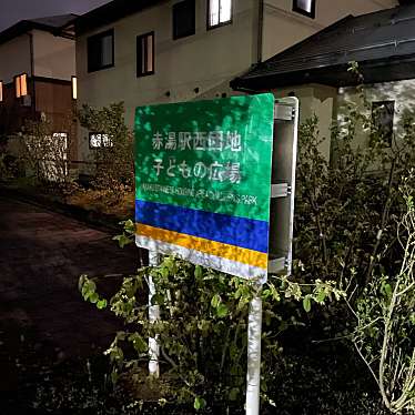 赤湯駅西団地 子どもの広場のundefinedに実際訪問訪問したユーザーunknownさんが新しく投稿した新着口コミの写真