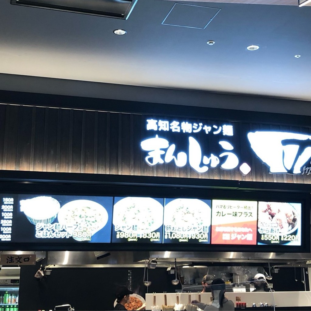 実際訪問したユーザーが直接撮影して投稿した秦南町ラーメン専門店まんしゅう イオンモール高知店の写真