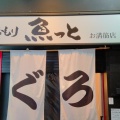 実際訪問したユーザーが直接撮影して投稿した駅前町居酒屋魚盛り 魚っと 姫路お溝筋店の写真