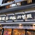 実際訪問したユーザーが直接撮影して投稿した上野ラーメン専門店北海道らーめん みそ熊 御徒町駅前店の写真