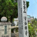 実際訪問したユーザーが直接撮影して投稿した北山寺資福寺の写真