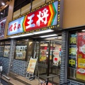 実際訪問したユーザーが直接撮影して投稿した長堂餃子餃子の王将 布施店の写真
