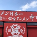 実際訪問したユーザーが直接撮影して投稿した上中居町ラーメン専門店蒙古タンメン中本 高崎店の写真