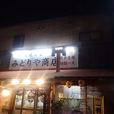 shakemiさんが投稿した富田東定食屋のお店大衆食堂 みどりや商店の写真