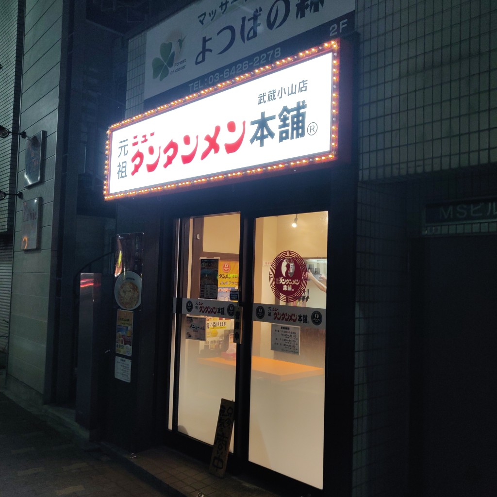 実際訪問したユーザーが直接撮影して投稿した小山ラーメン / つけ麺元祖ニュータンタンメン本舗 武蔵小山店の写真