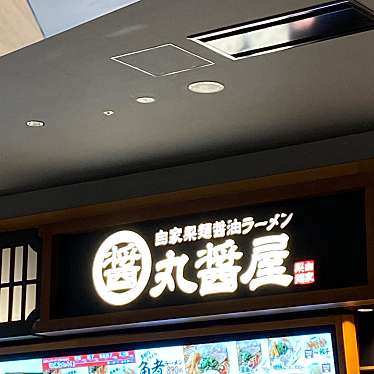 丸醤屋 イオンモール高知店のundefinedに実際訪問訪問したユーザーunknownさんが新しく投稿した新着口コミの写真