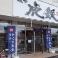 実際訪問したユーザーが直接撮影して投稿した美園四条ラーメン専門店麺や 虎鉄 美園店の写真